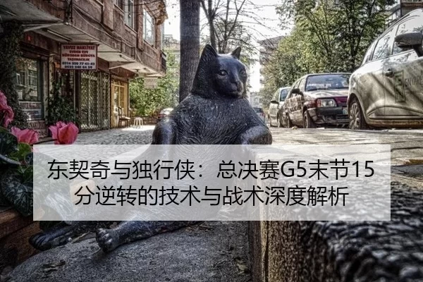 dong-qi-qi-yu-du-xing-xia-zong-jue-sai-mo-jie-fen-ni-zhuan-de-ji-shu-yu-zhan-shu-shen-du-jie-xi-2-105.jpg