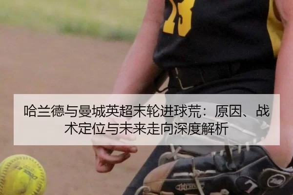 ha-lan-de-yu-man-cheng-ying-chao-mo-lun-jin-qiu-huang-yuan-yin-zhan-shu-ding-wei-yu-wei-lai-zou-xiang-shen-du-jie-xi-2-312.jpg