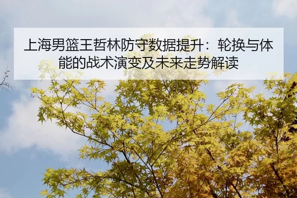 shang-hai-nan-lan-wang-zhe-lin-fang-shou-shu-ju-ti-sheng-lun-huan-yu-ti-neng-de-zhan-shu-yan-bian-ji-wei-lai-zou-shi-2-207.jpg