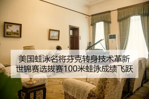 美国蛙泳名将芬克转身技术革新 世锦赛选拔赛100米蛙泳成绩飞跃