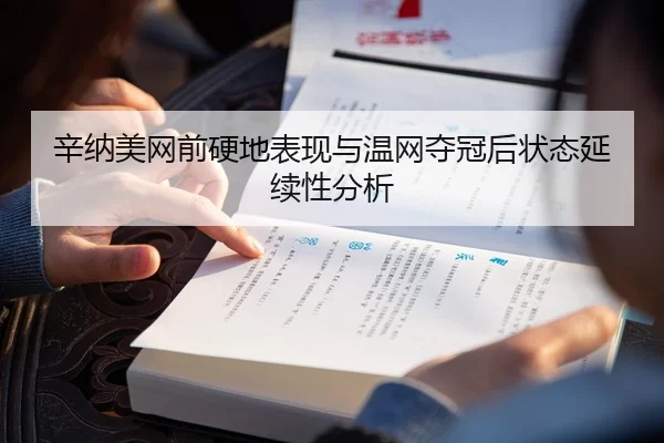 辛纳美网前硬地表现与温网夺冠后状态延续性分析