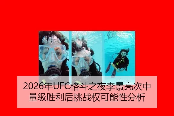 2026年UFC格斗之夜李景亮次中量级胜利后挑战权可能性分析