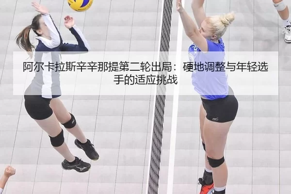 a-er-ka-la-si-xin-xin-na-ti-di-er-lun-chu-ju-ying-di-tiao-zheng-yu-nian-qing-xuan-shou-de-shi-ying-tiao-zhan-3-492.jpg